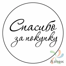 Этикетка "Спасибо за покупку" с печатью круглая 30	мм (рядов 1 по 1000 шт) Полуглянец в рулоне, втулка 40 мм
